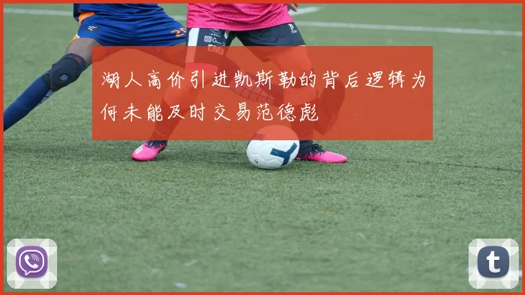 湖人高价引进凯斯勒的背后逻辑为何未能及时交易范德彪