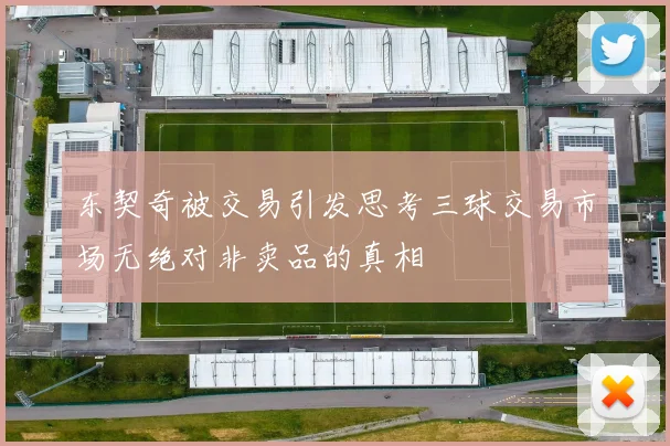 东契奇被交易引发思考三球交易市场无绝对非卖品的真相