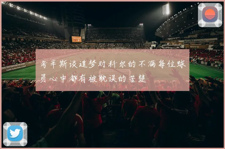 考辛斯谈追梦对科尔的不满每位球员心中都有被耽误的苦楚