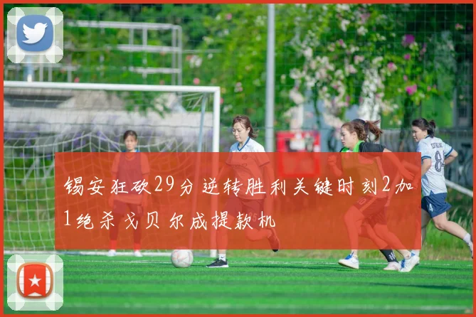 锡安狂砍29分逆转胜利关键时刻2加1绝杀戈贝尔成提款机