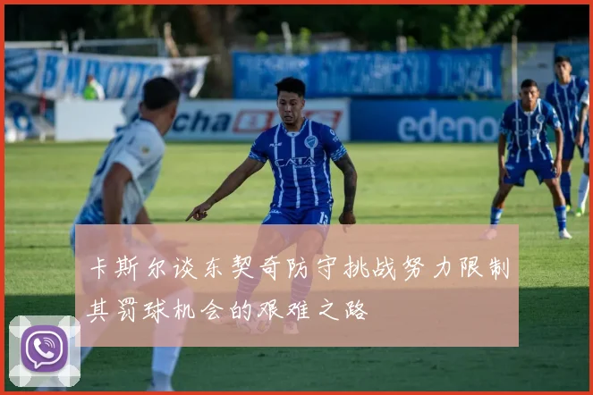 卡斯尔谈东契奇防守挑战努力限制其罚球机会的艰难之路